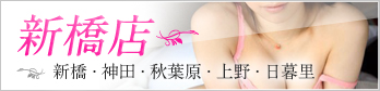 新橋店