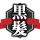 黒髪