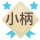 小柄