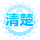 清楚系