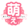 萌え系